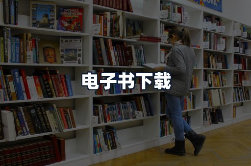 电子书下载